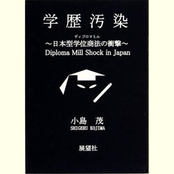 学歴汚染―日本型学位商法(ディプロマミル)の衝撃 [単行本]