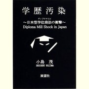 学歴汚染―日本型学位商法(ディプロマミル)の衝撃 [単行本]
