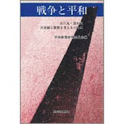 戦争と平和―日の丸・君が代・天皇制と教育を考えるために