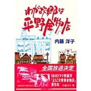 わが故郷は平野金物店 [単行本]