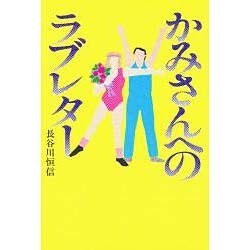 ヨドバシ.com - かみさんへのラブレター [単行本] 通販【全品無料配達】