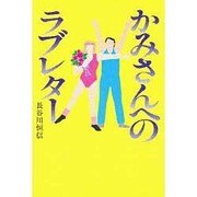 かみさんへのラブレター [単行本]