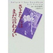 さよならはまだ言わない [単行本]