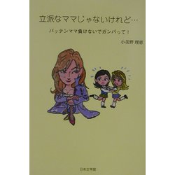 立派なママじゃないけれど…―バッテンママ負けないでガンバって! [単行本]