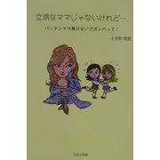 立派なママじゃないけれど…―バッテンママ負けないでガンバって! [単行本]