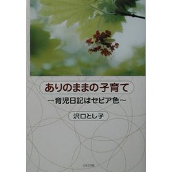 ありのままの子育て―育児日記はセピア色 [単行本]