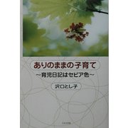 ありのままの子育て―育児日記はセピア色 [単行本]