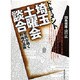 ドキュメント 埼玉土曜会談合―市民が裁く利権の温床 [単行本]