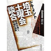 ドキュメント 埼玉土曜会談合―市民が裁く利権の温床 [単行本]