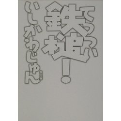 鉄槌!(角川文庫) [文庫]