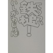 鉄槌!(角川文庫) [文庫]