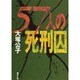 57人の死刑囚(角川文庫) [文庫]