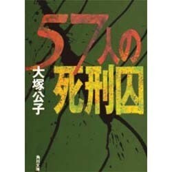 57人の死刑囚(角川文庫) [文庫]