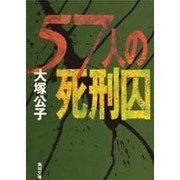 57人の死刑囚(角川文庫) [文庫]
