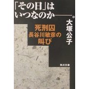 「その日」はいつなのか。―死刑囚長谷川敏彦の叫び(角川文庫) [文庫]