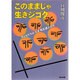 このままじゃ生きジゴク―子どもたちはなぜ死を選ぶのか(角川文庫) [文庫]
