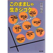 このままじゃ生きジゴク―子どもたちはなぜ死を選ぶのか(角川文庫) [文庫]