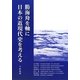 勝海舟を軸に日本の近現代史を考える [新書]