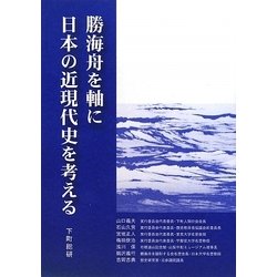 勝海舟を軸に日本の近現代史を考える [新書]