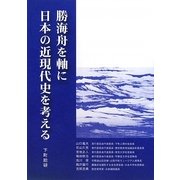 勝海舟を軸に日本の近現代史を考える [新書]