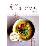 バンコク思い出ごはん－食べたい!タイ料理88レシピ [単行本]