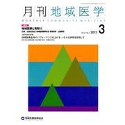 月刊地域医学 Vol.27No.3(2013 3) [単行本]