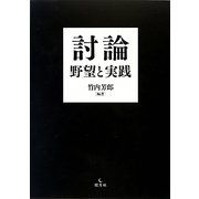討論 野望と実践 [単行本]
