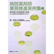 病院薬剤師業務推進実例集〈3〉薬剤師の病棟業務の推進 中小病院の成功事例を中心に(薬ゼミファーマブック) [単行本]