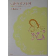 しあわせさがそ―意味のない出来事なんてないものよ [単行本]