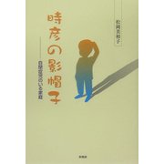 時彦の影帽子―自閉症児のいる家庭 [単行本]
