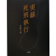 実録 死刑執行 [単行本]