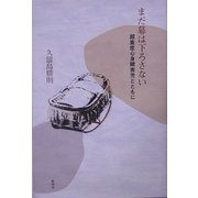 まだ幕は下ろさない―超重症心身障害児とともに [単行本]