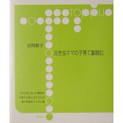 泣き虫ママの子育て奮闘記 [単行本]
