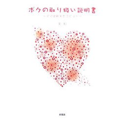 ボクの取り扱い説明書―ママは新米セラピスト [単行本]