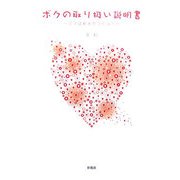 ボクの取り扱い説明書―ママは新米セラピスト [単行本]