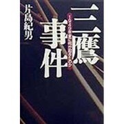 三鷹事件―1949年夏に何が起きたのか [単行本]