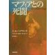 マフィアとの死闘―生き残った検事の手記 [単行本]