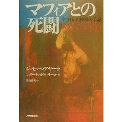 マフィアとの死闘―生き残った検事の手記 [単行本]
