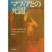 マフィアとの死闘―生き残った検事の手記 [単行本]