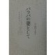 バラバの妻として―ヤクザだった夫が生まれ変わった [単行本]