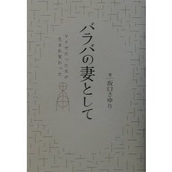 バラバの妻として―ヤクザだった夫が生まれ変わった [単行本]