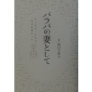バラバの妻として―ヤクザだった夫が生まれ変わった [単行本]