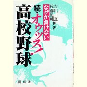 続・オゥッス!高校野球―なぜか負けない