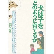 犬は子をどのように育てるか―ある児童臨床心理家の母と子の「ふれあい」の記録 〔新装版〕 [全集叢書]