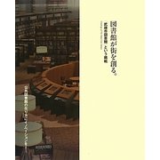 図書館が街を創る。―「武雄市図書館」という挑戦 [単行本]