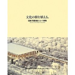 文化の樹を植える。―「函館蔦屋書店」という冒険 [単行本]