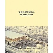 文化の樹を植える。―「函館蔦屋書店」という冒険 [単行本]