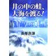 井の中の蛙、大海を渡る! [単行本]