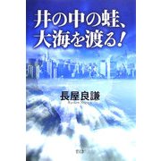 井の中の蛙、大海を渡る! [単行本]