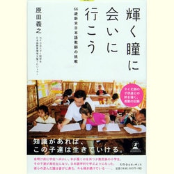 輝く瞳に会いに行こう―66歳新米日本語教師の挑戦 [単行本]